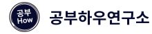 공부하우 온라인 캠퍼스